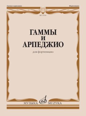 Гаммы и арпеджио: для фортепиано