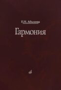Гармония. Учебник