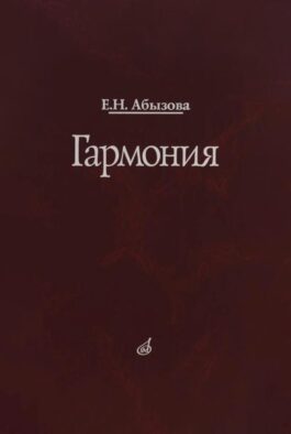 Гармония. Учебник