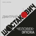 Дмитрий Шостакович: человек-эпоха