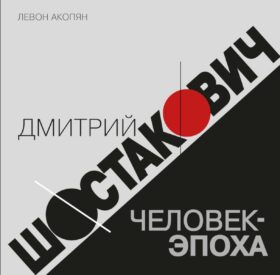 Дмитрий Шостакович: человек-эпоха