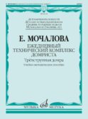 Ежедневный технический комплекс домриста: трехструнная домра: Учебно-методическое пособие