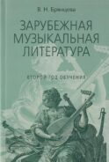 Зарубежная музыкальная литература: учебное пособие для ДШИ, ДМШ, ДХШ: второй год обучения