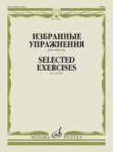 Избранные упражнения: для скрипки