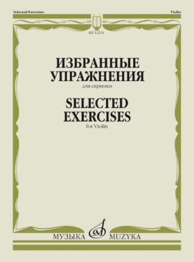 Избранные упражнения: для скрипки