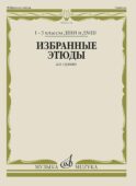 Избранные этюды: Для скрипки. 1-3 кл. ДМШ