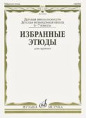 Избранные этюды: Для скрипки. 6-7 кл. ДМШ