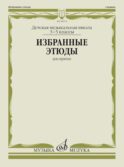 Избранные этюды: для скрипки: 3-5 кл. ДШИ и ДМШ