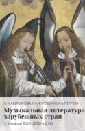 Музыкальная литература зарубежных стран: 5, 6 классы ДШИ, ДМШ и ДХШ: учебное пособие. 2-е изд