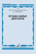 Музыкальные диктанты. 1-4 классы детских музыкальных школ: Учебное пособие
