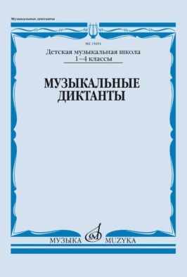 Музыкальные диктанты. 1-4 классы детских музыкальных школ: Учебное пособие