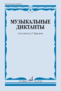 Музыкальные диктанты: Учебное пособие