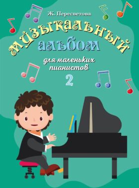 Музыкальный альбом для маленьких пианистов. В 2-х тетрадях. Тетрадь 2