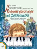 Начальные уроки игры на фортепиано: Учебное пособие