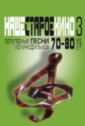 Наше старое кино. Вып. 3: популярные песни из кинофильмов 70-80-х годов: мелодии и тексты