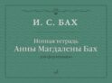 Нотная тетрадь Анны Магдалены Бах: для фортепиано