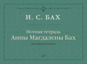 Нотная тетрадь Анны Магдалены Бах: для фортепиано