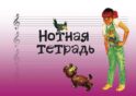 Нотная тетрадь с увеличенным нотным станом (розовая)