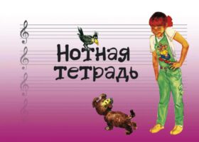 Нотная тетрадь с увеличенным нотным станом (розовая)