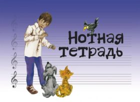 Нотная тетрадь с увеличенным нотным станом (синяя)