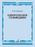 Одноголосное сольфеджио