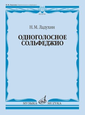 Одноголосное сольфеджио