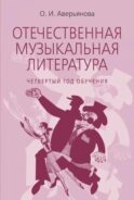 Отечественная музыкальная литература: учебное пособие: для ДШИ, ДМШ, ДХШ: четвертый год обучения