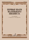 Первые шаги маленького пианиста: песенки, пьесы, этюды и ансамбли для первых лет обучения