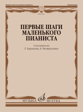 Первые шаги маленького пианиста: песенки, пьесы, этюды и ансамбли для первых лет обучения