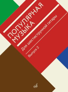 Популярная музыка: для шестиструнной гитары. Вып. 2