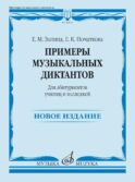 Примеры музыкальных диктантов: для абитуриентов училищ и колледжей