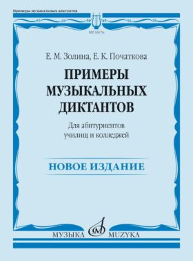 Примеры музыкальных диктантов: для абитуриентов училищ и колледжей