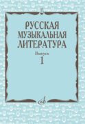 Русская музыкальная литература: Учебное пособие. Вып. 1