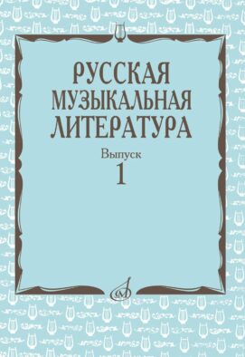 Русская музыкальная литература: Учебное пособие. Вып. 1