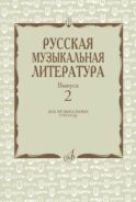 Русская музыкальная литература: Учебное пособие. Вып. 2