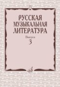 Русская музыкальная литература: Учебное пособие. Вып. 3