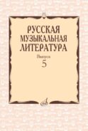 Русская музыкальная литература: Учебное пособие. Вып. 5
