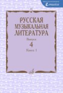 Русская музыкальная литература: Учебное пособие. Вып. 4. В 2 кн. Кн. 1
