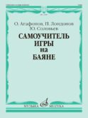 Самоучитель игры на баяне