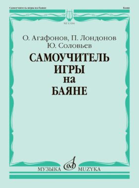 Самоучитель игры на баяне