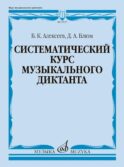 Систематический курс музыкального диктанта: учебное пособие