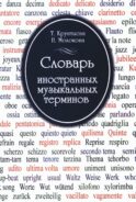 Словарь иностранных музыкальных терминов