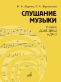 Слушание музыки: 2 класс ДШИ, ДМШ и ДХШ: учебник