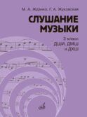 Слушание музыки: 3 класс ДШИ, ДМШ и ДХШ: учебник