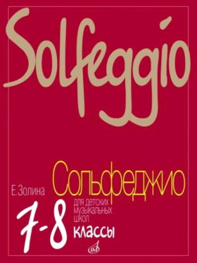 Сольфеджио для 7 - 8 классов ДМШ, ДШИ и ДХШ: Учебник