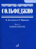 Сольфеджио. В 2 ч. Ч. 1: одноголосие