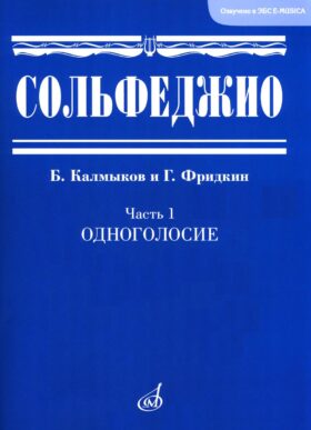 Сольфеджио. В 2 ч. Ч. 1: одноголосие