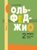 Сольфеджио: 2 кл. ДШИ, ДМШ и ДХШ. В 2 ч. Ч. 1: первое полугодие