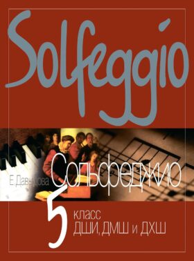Сольфеджио: 5 кл. ДШИ, ДМШ и ДХШ