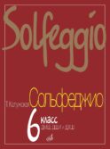 Сольфеджио: 6 кл. ДМШ, ДШИ и ДХШ